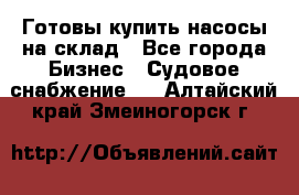 Готовы купить насосы на склад - Все города Бизнес » Судовое снабжение   . Алтайский край,Змеиногорск г.